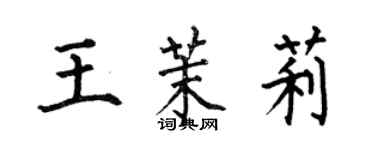 何伯昌王茉莉楷書個性簽名怎么寫