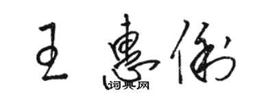 駱恆光王惠俐草書個性簽名怎么寫