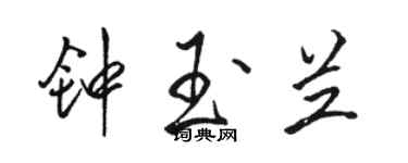 駱恆光鍾玉蘭行書個性簽名怎么寫