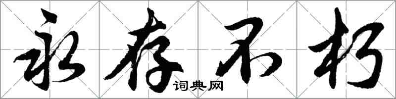 胡問遂永存不朽行書怎么寫