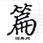 駱恆光寫的硬筆楷書篇