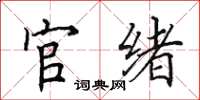 田英章官緒楷書怎么寫