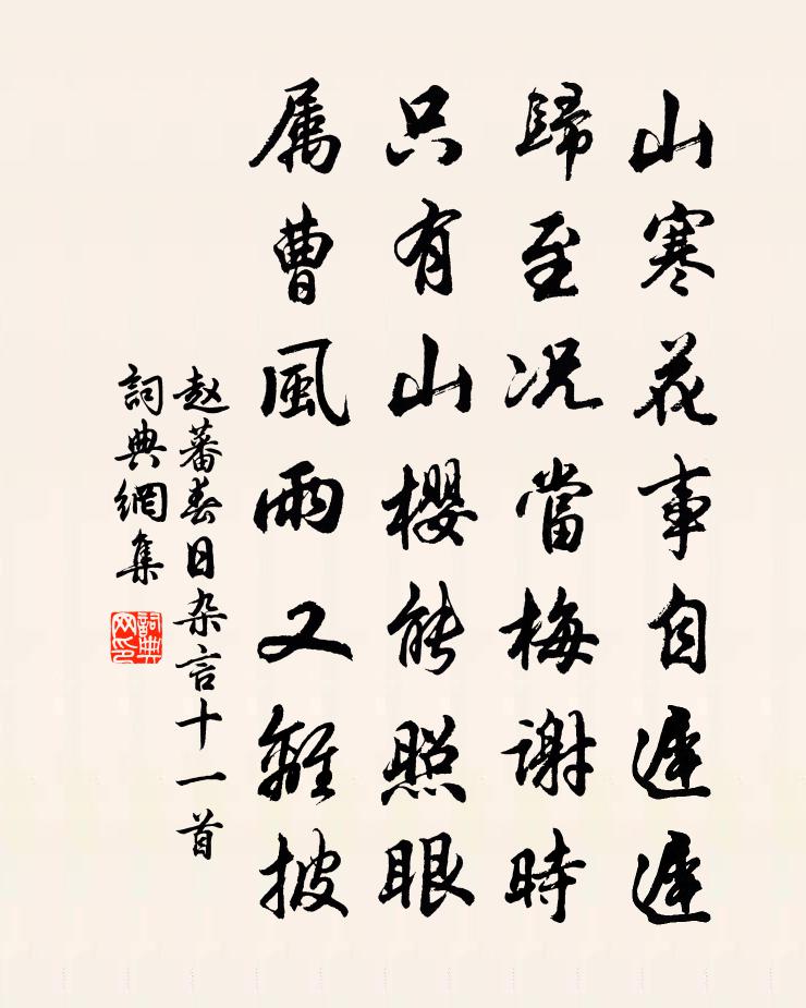 趙蕃春日雜言十一首書法作品欣賞