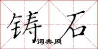 黃華生鑄石楷書怎么寫