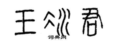 曾慶福王冰君篆書個性簽名怎么寫