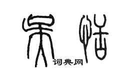 陳墨吳恬篆書個性簽名怎么寫