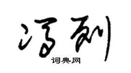 朱錫榮馮列草書個性簽名怎么寫
