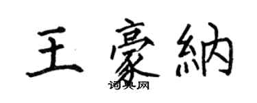 何伯昌王豪納楷書個性簽名怎么寫