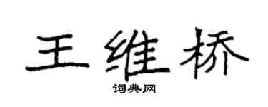 袁強王維橋楷書個性簽名怎么寫
