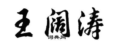胡問遂王闊濤行書個性簽名怎么寫