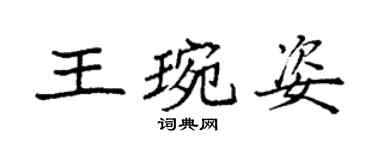 袁強王琬姿楷書個性簽名怎么寫