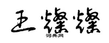 曾慶福王燦燦草書個性簽名怎么寫