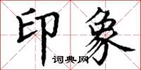 丁謙印象楷書怎么寫