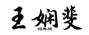 胡問遂王嫻斐行書個性簽名怎么寫