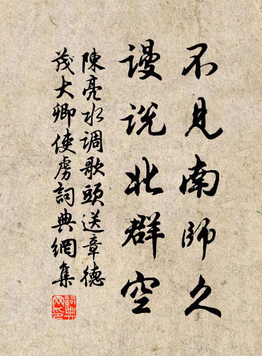 陳亮不見南師久,謾說北群空。書法作品欣賞