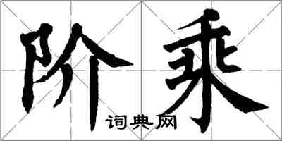 翁闓運階乘楷書怎么寫