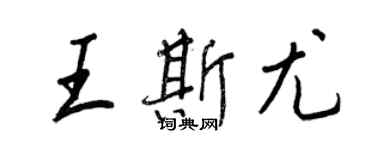 王正良王斯尤行書個性簽名怎么寫