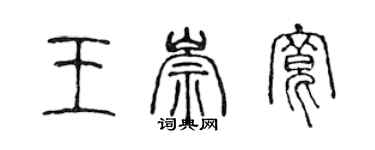 陳聲遠王崇寬篆書個性簽名怎么寫