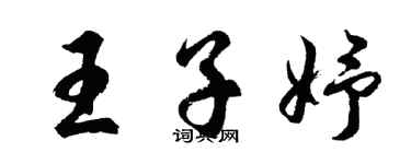 胡問遂王子妤行書個性簽名怎么寫