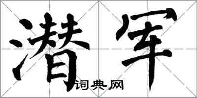 翁闓運潛軍楷書怎么寫