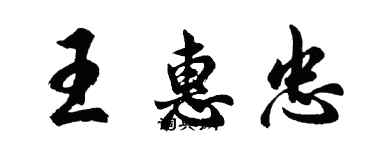 胡問遂王惠忠行書個性簽名怎么寫