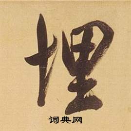 擱行書書法_擱字書法_行書字典