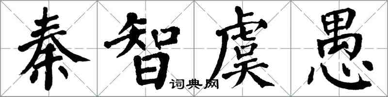 翁闓運秦智虞愚楷書怎么寫