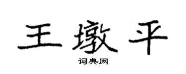 袁強王墩平楷書個性簽名怎么寫