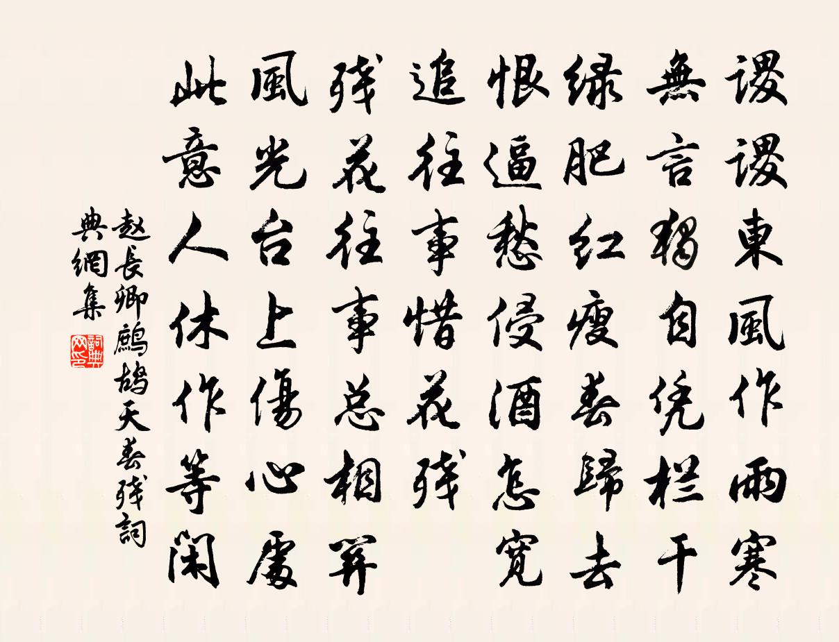 趙長卿鷓鴣天(春殘)書法作品欣賞