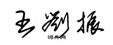 朱錫榮王劉振草書個性簽名怎么寫