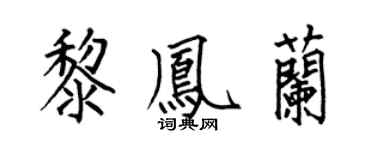 何伯昌黎鳳蘭楷書個性簽名怎么寫