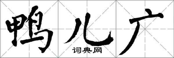 翁闓運鴨兒廣楷書怎么寫