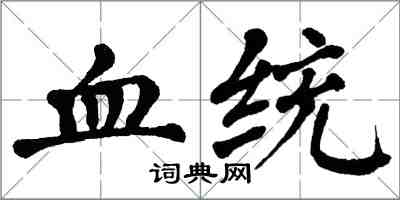 翁闓運血統楷書怎么寫