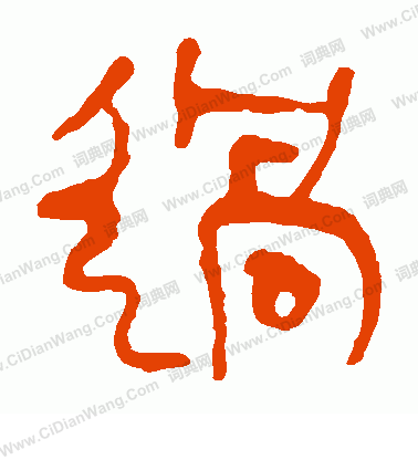 馬王堆帛書寫的過