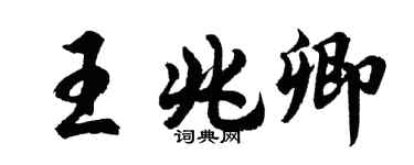 胡問遂王兆卿行書個性簽名怎么寫