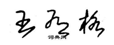 朱錫榮王有格草書個性簽名怎么寫