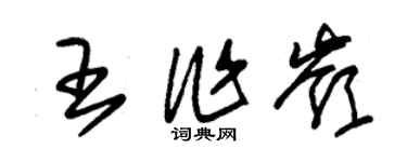 朱錫榮王作嶺草書個性簽名怎么寫