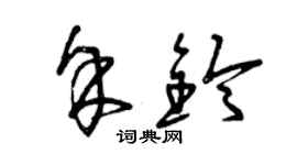 曾慶福余鈴草書個性簽名怎么寫