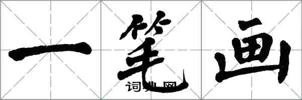 翁闓運一筆畫楷書怎么寫