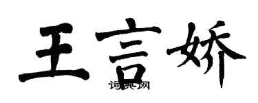 翁闓運王言嬌楷書個性簽名怎么寫