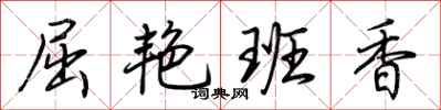 荊霄鵬屈艷班香行書怎么寫