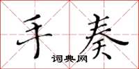 黃華生手奏楷書怎么寫
