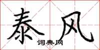 荊霄鵬泰風楷書怎么寫