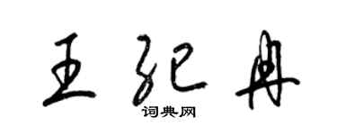 梁錦英王紀冉草書個性簽名怎么寫