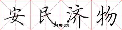 田英章安民濟物楷書怎么寫