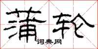 柯春海蒲輪隸書怎么寫