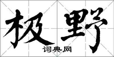 翁闓運極野楷書怎么寫