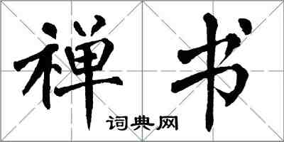 翁闓運禪書楷書怎么寫