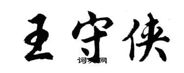 胡問遂王守俠行書個性簽名怎么寫