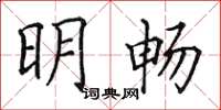 田英章明暢楷書怎么寫